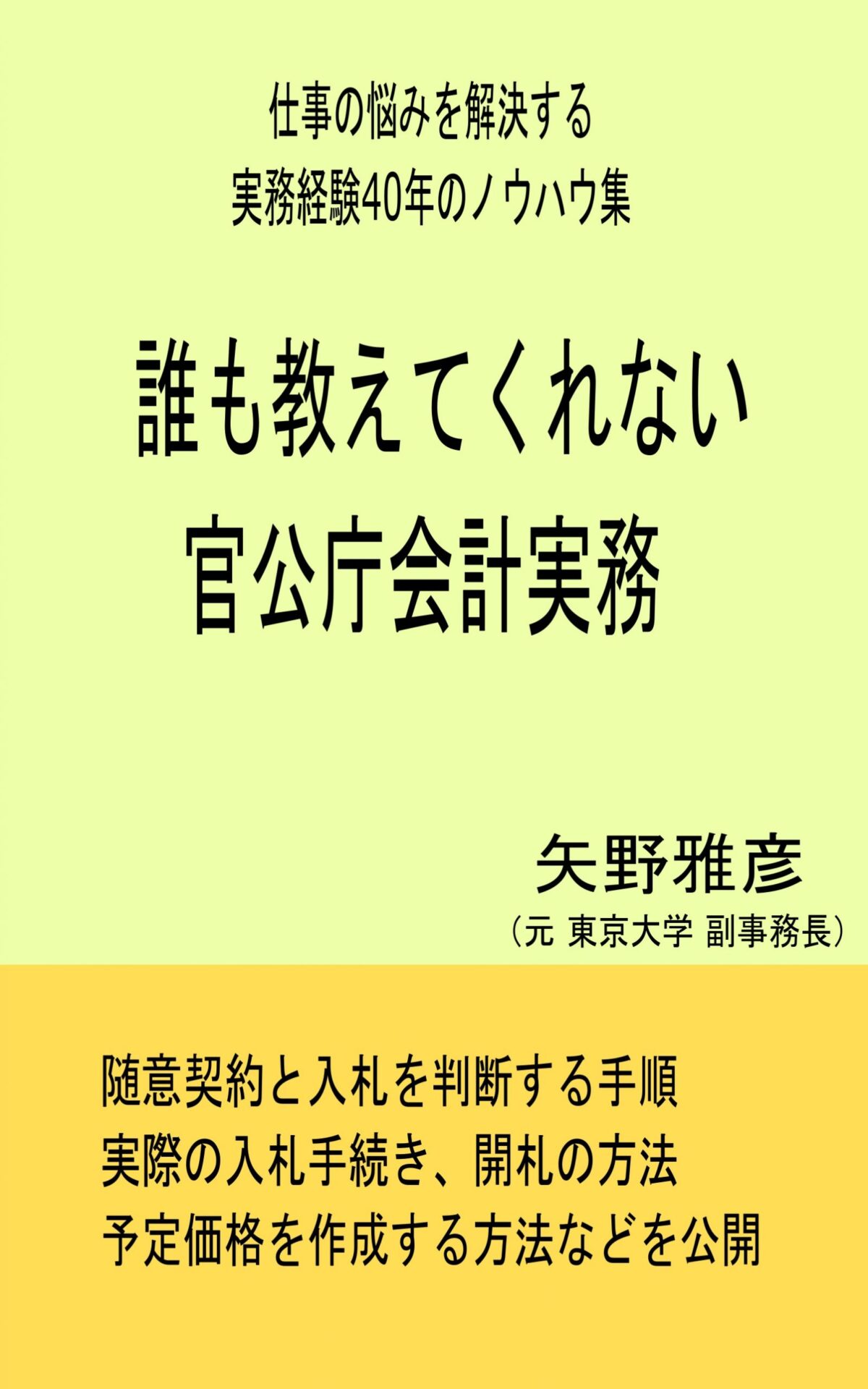 誰も教えてくれない官公庁会計実務